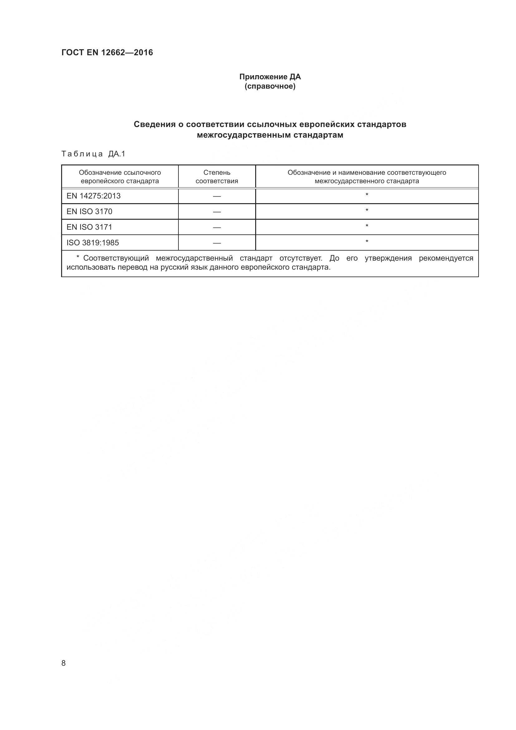 ГОСТ EN  12662-2016, страница 14