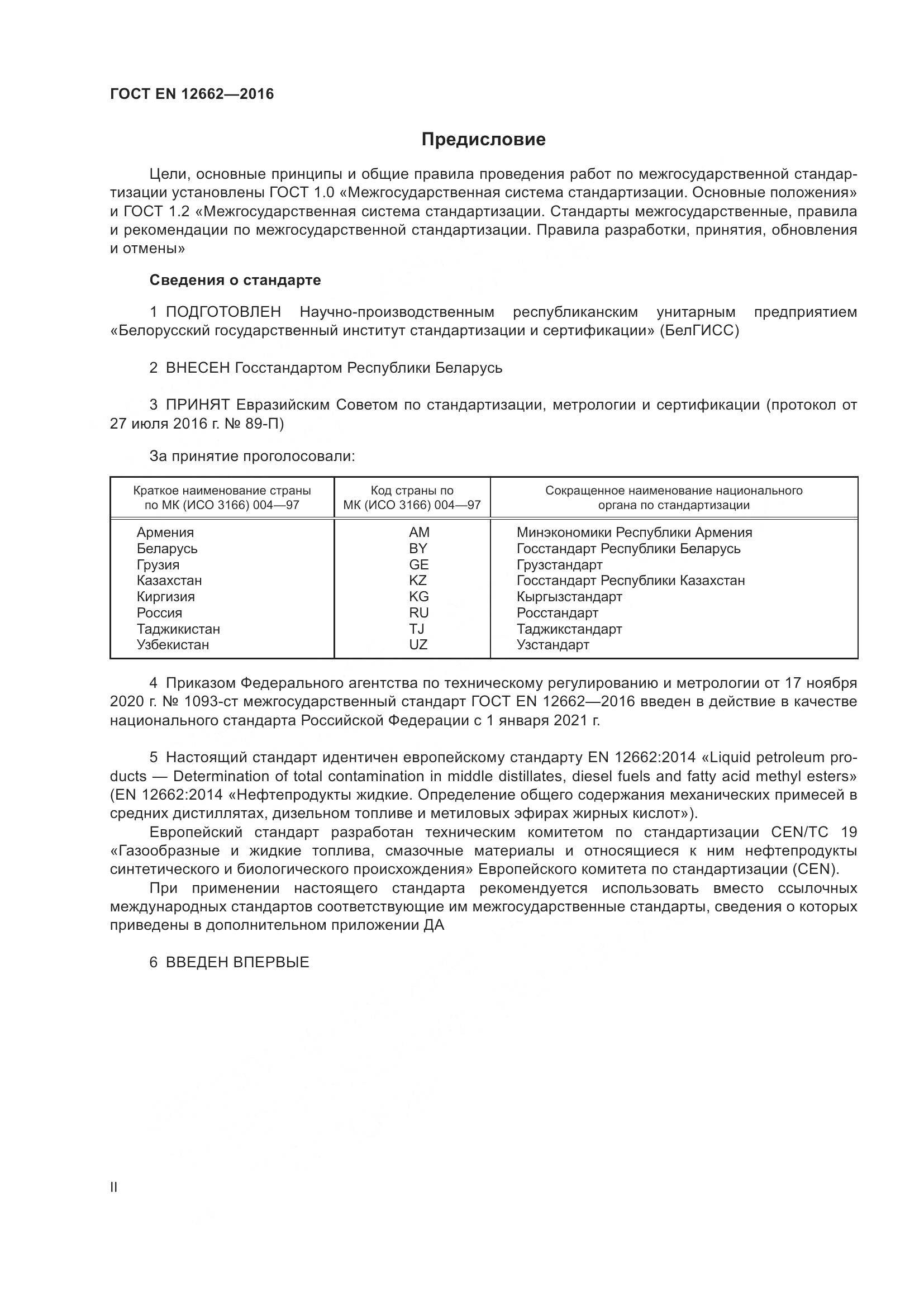 ГОСТ EN  12662-2016, страница 2