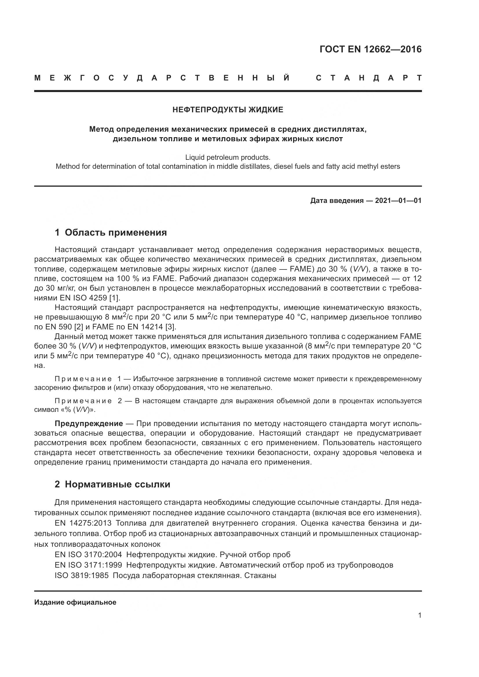 ГОСТ EN  12662-2016, страница 7