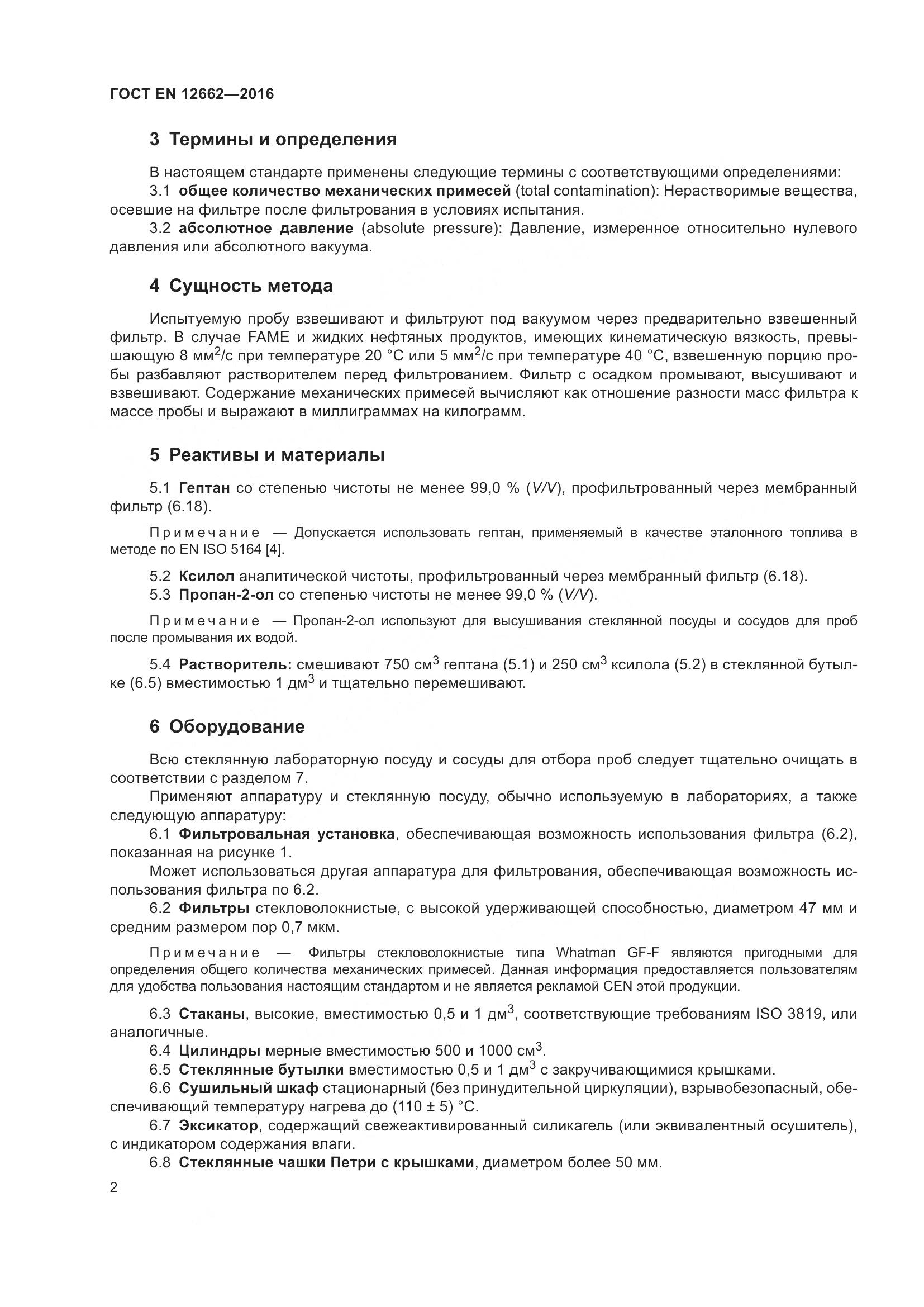 ГОСТ EN  12662-2016, страница 8