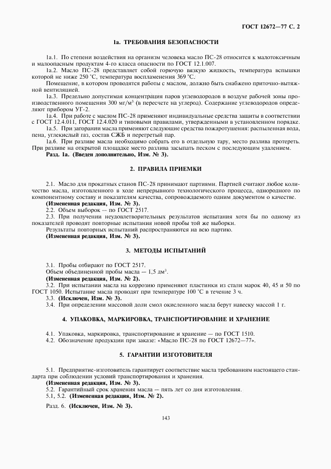 ГОСТ 12672-77, страница 2