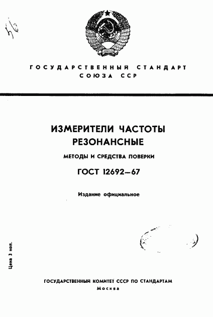 ГОСТ 12692-67, страница 1