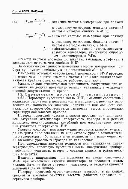 ГОСТ 12692-67, страница 5
