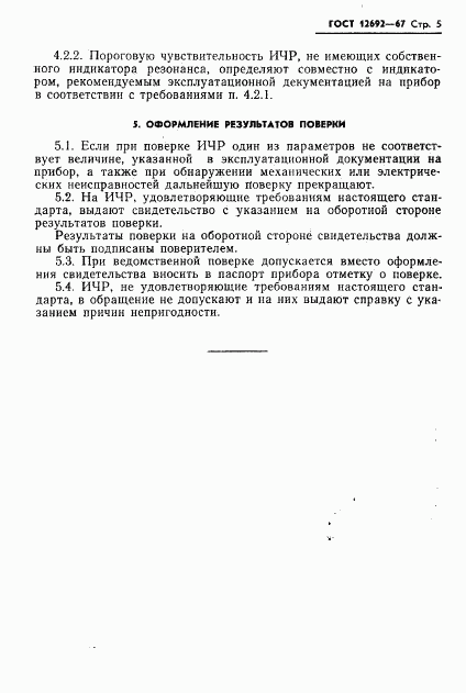 ГОСТ 12692-67, страница 6