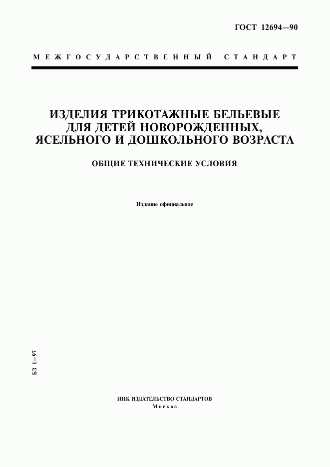 ГОСТ 12694-90, страница 1