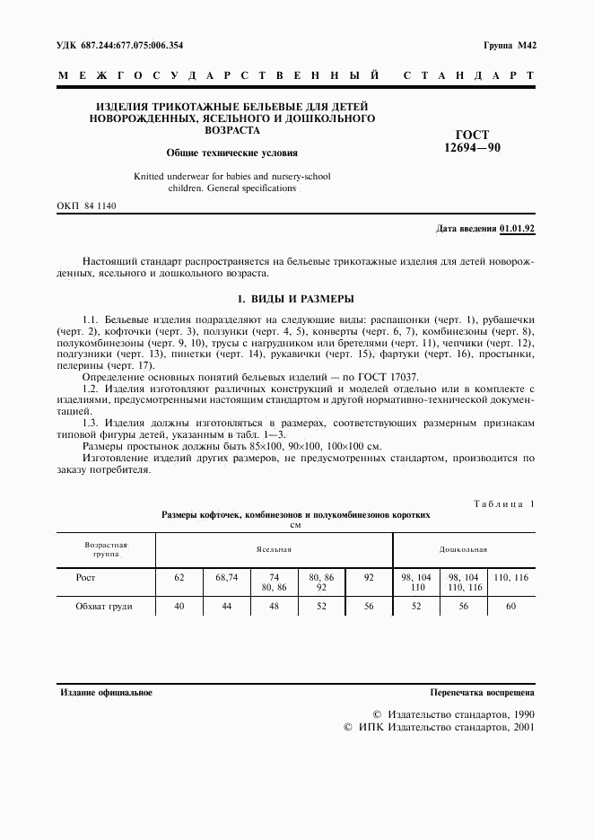 ГОСТ 12694-90, страница 2