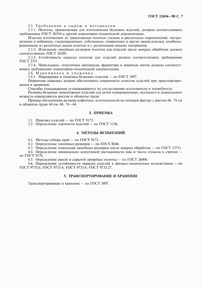 ГОСТ 12694-90, страница 8