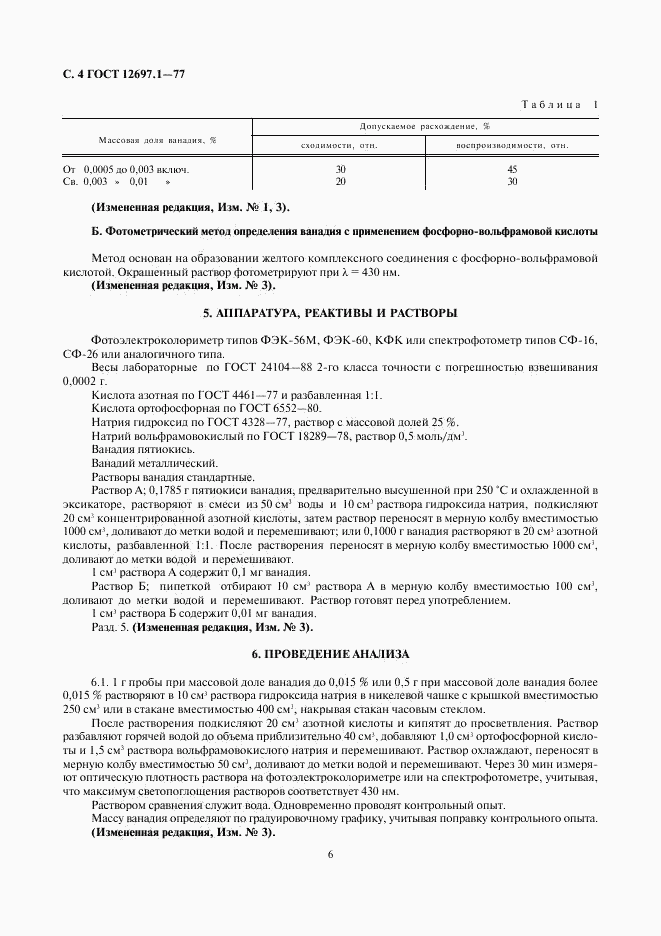 ГОСТ 12697.1-77, страница 6