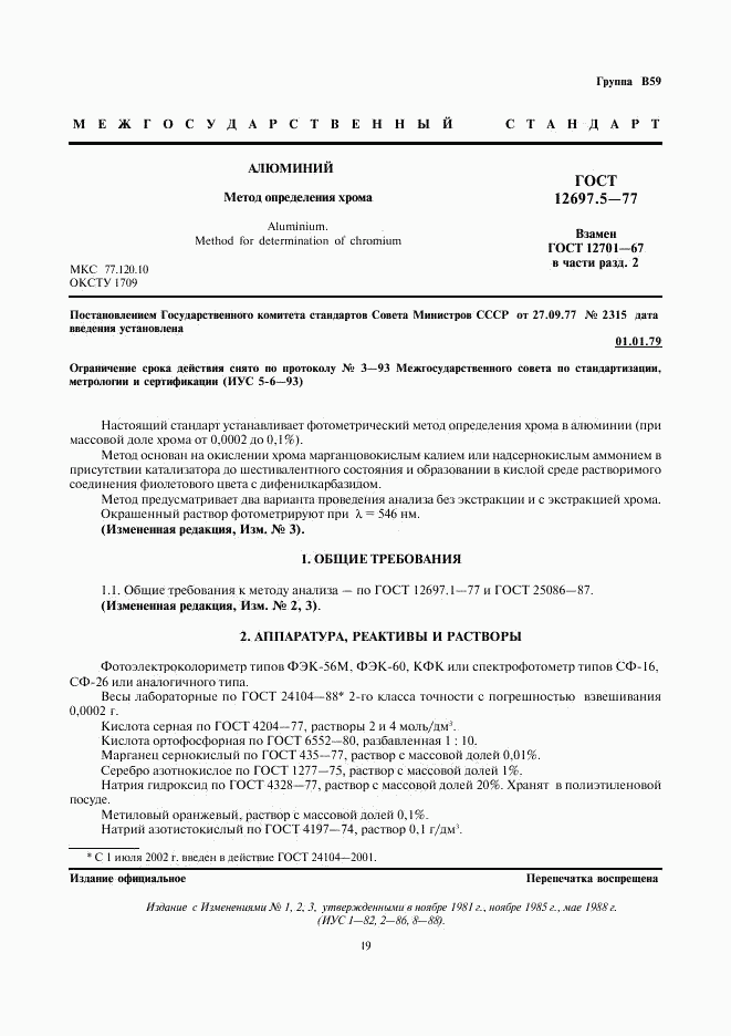 ГОСТ 12697.5-77, страница 1
