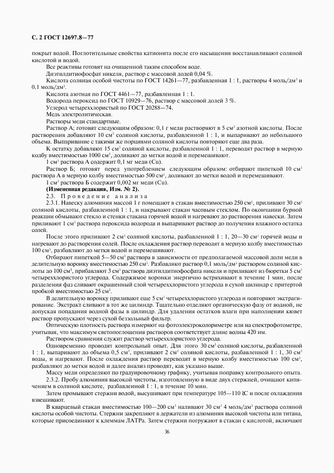 ГОСТ 12697.8-77, страница 2