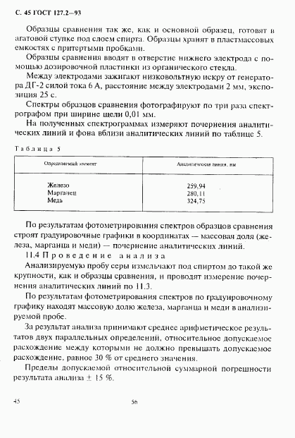 ГОСТ 127.2-93, страница 47