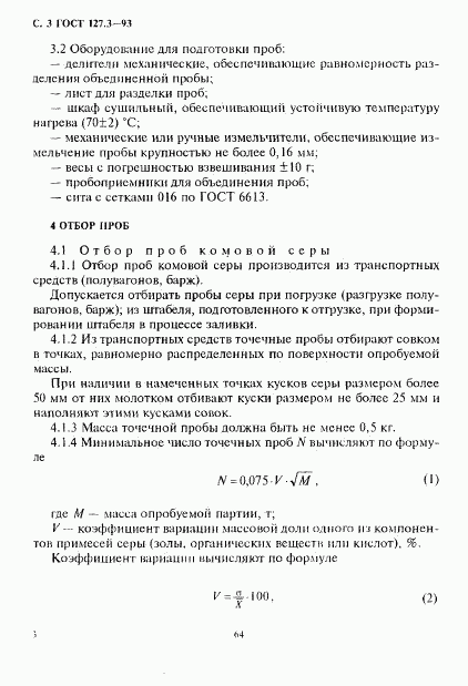 ГОСТ 127.3-93, страница 5