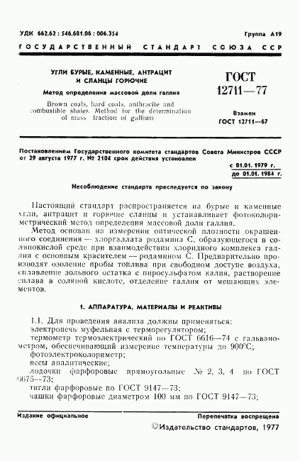 ГОСТ 12711-77, страница 3