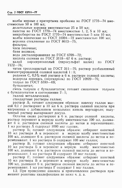 ГОСТ 12711-77, страница 4