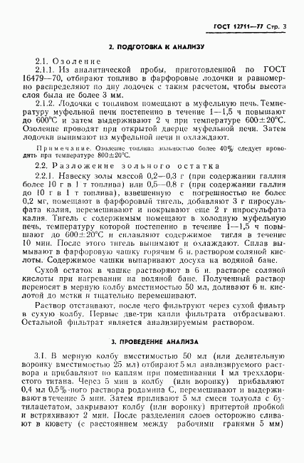 ГОСТ 12711-77, страница 5