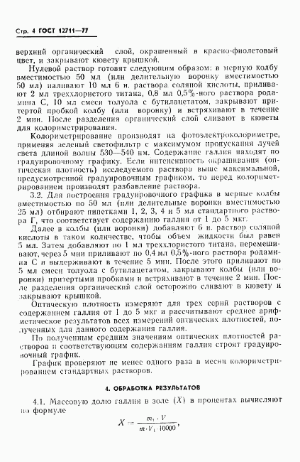 ГОСТ 12711-77, страница 6