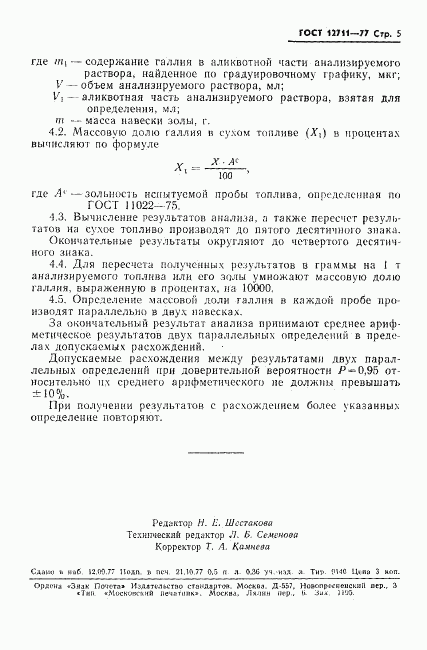 ГОСТ 12711-77, страница 7