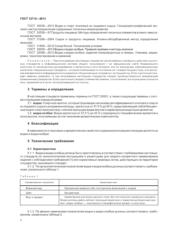 ГОСТ 12712-2013, страница 5