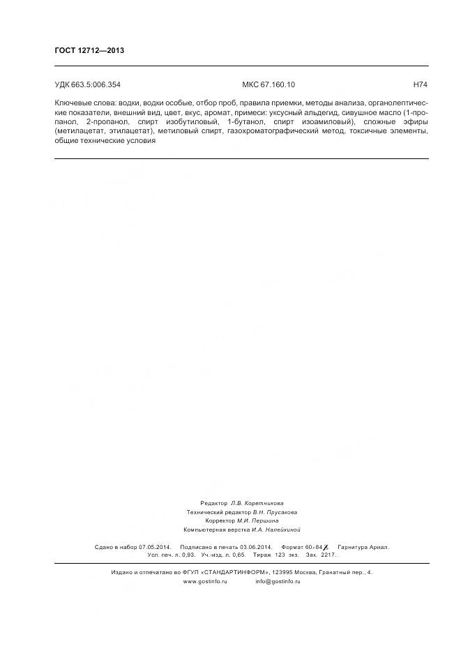 ГОСТ 12712-2013, страница 10