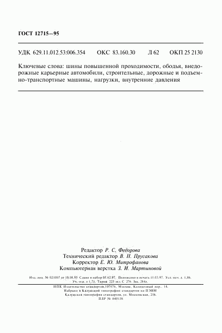 ГОСТ 12715-95, страница 31