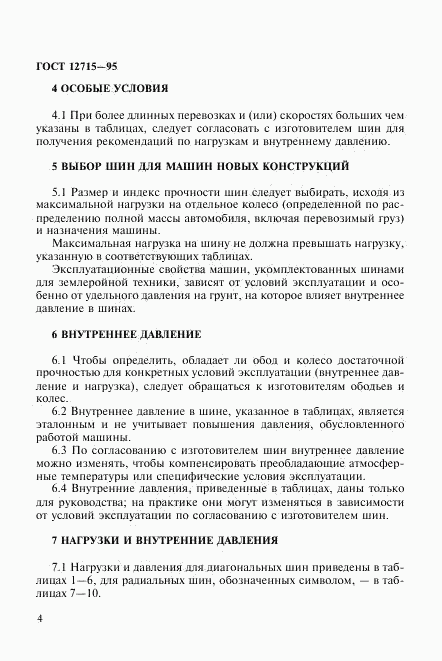 ГОСТ 12715-95, страница 7