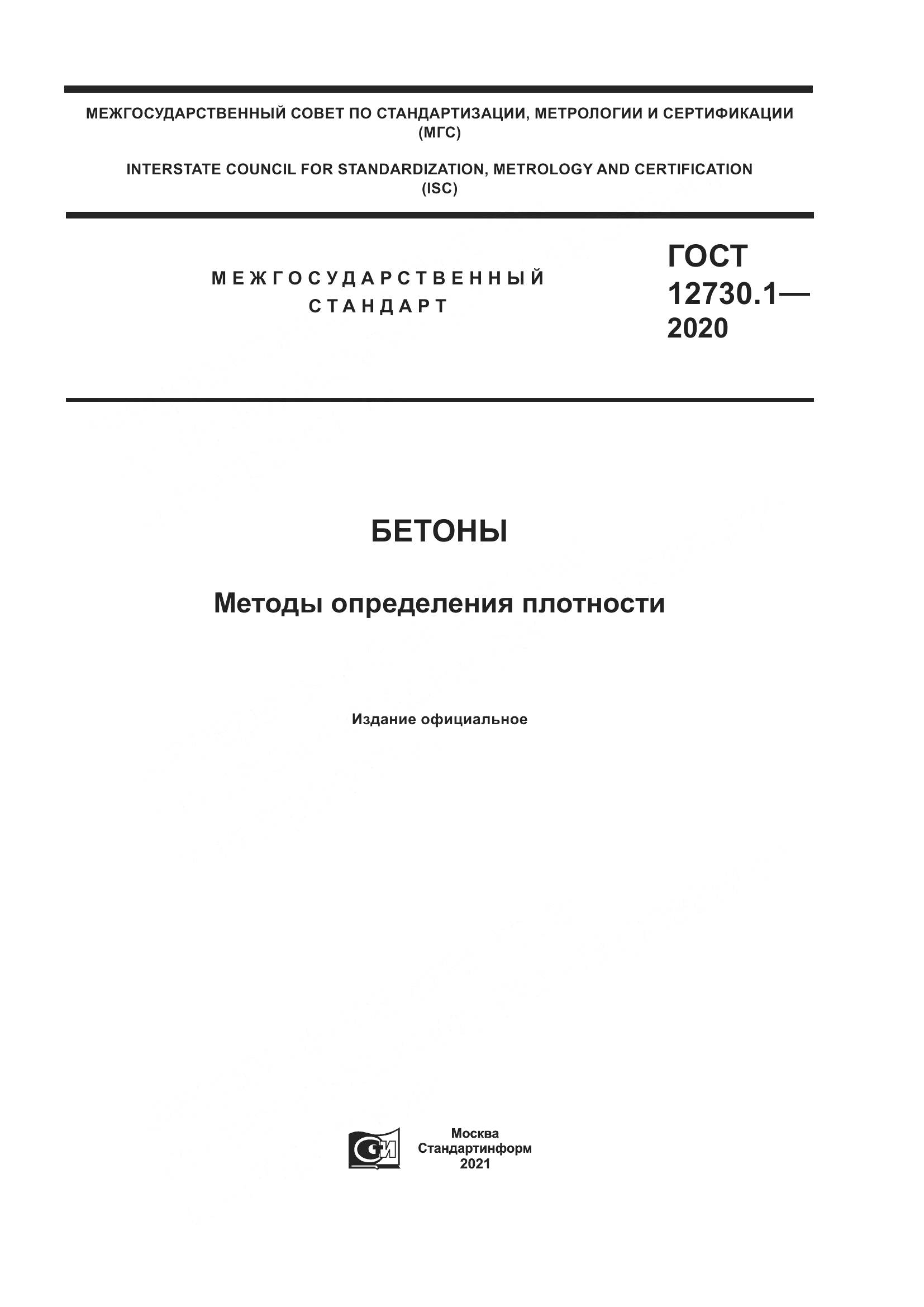 ГОСТ 12730.1-2020, страница 1
