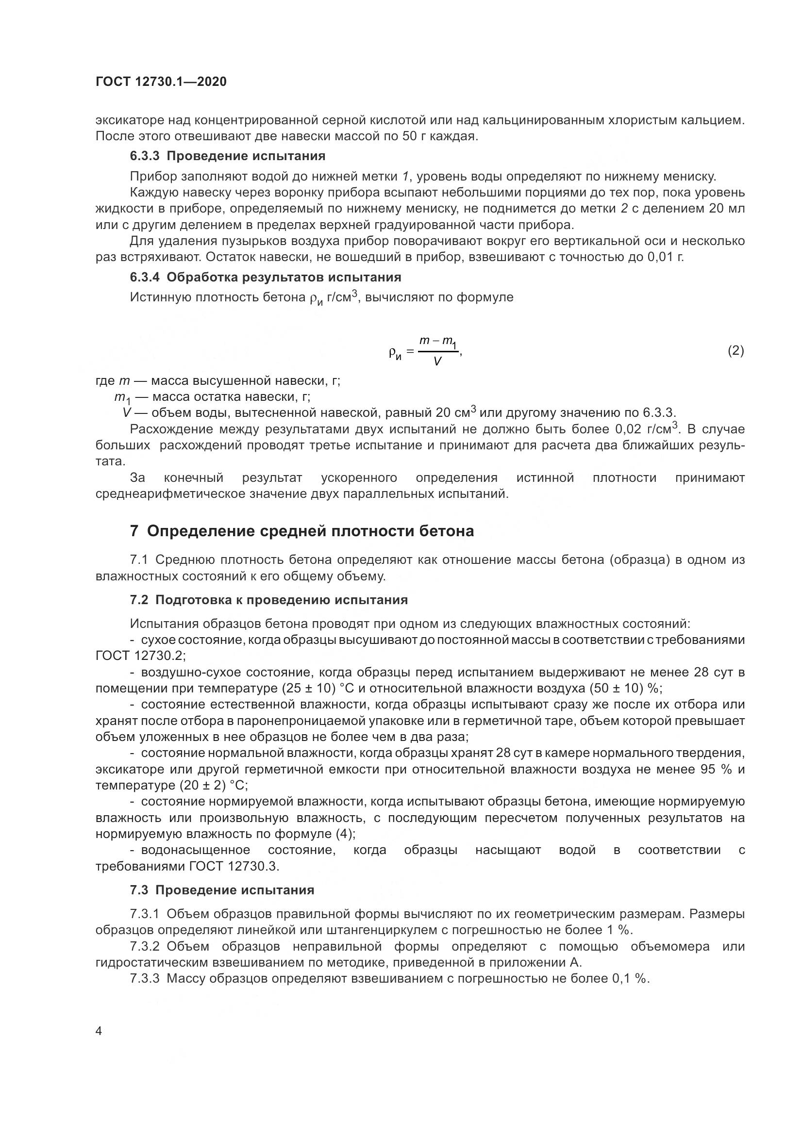 ГОСТ 12730.1-2020, страница 11