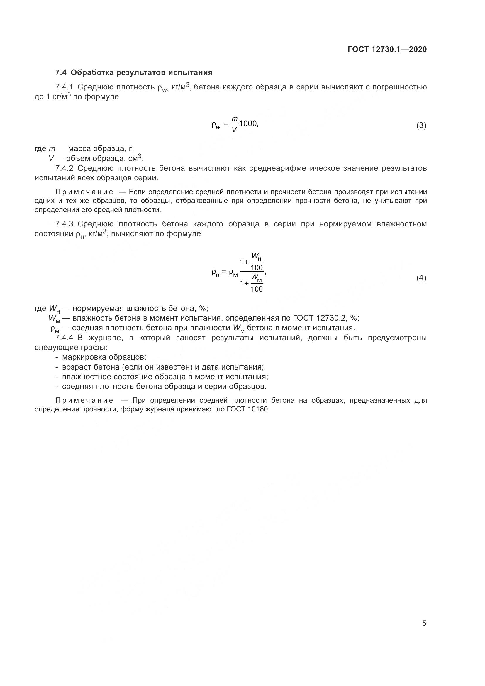 ГОСТ 12730.1-2020, страница 12