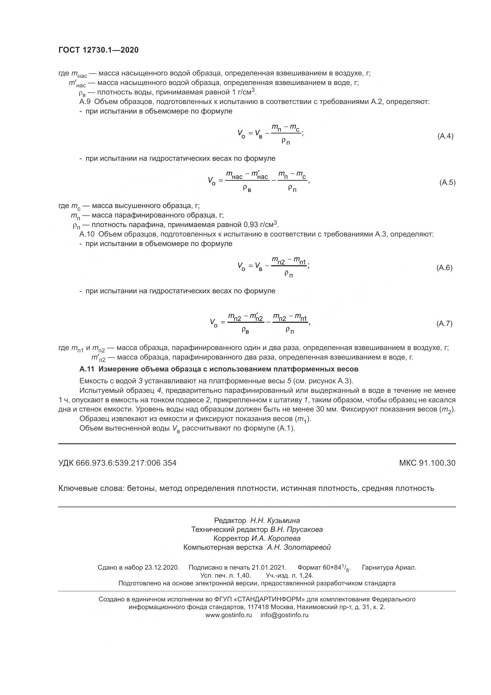 ГОСТ 12730.1-2020, страница 15