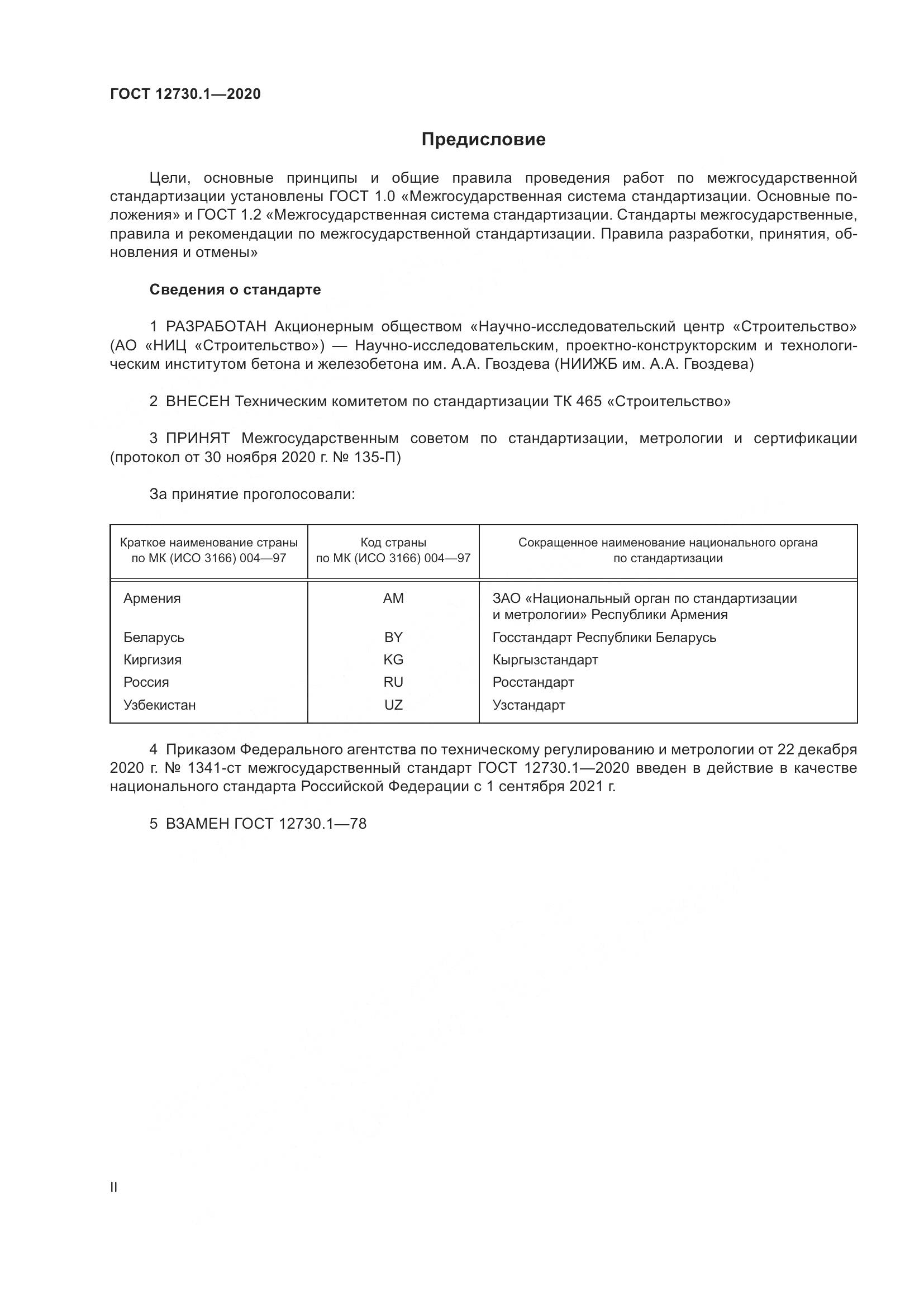 ГОСТ 12730.1-2020, страница 2