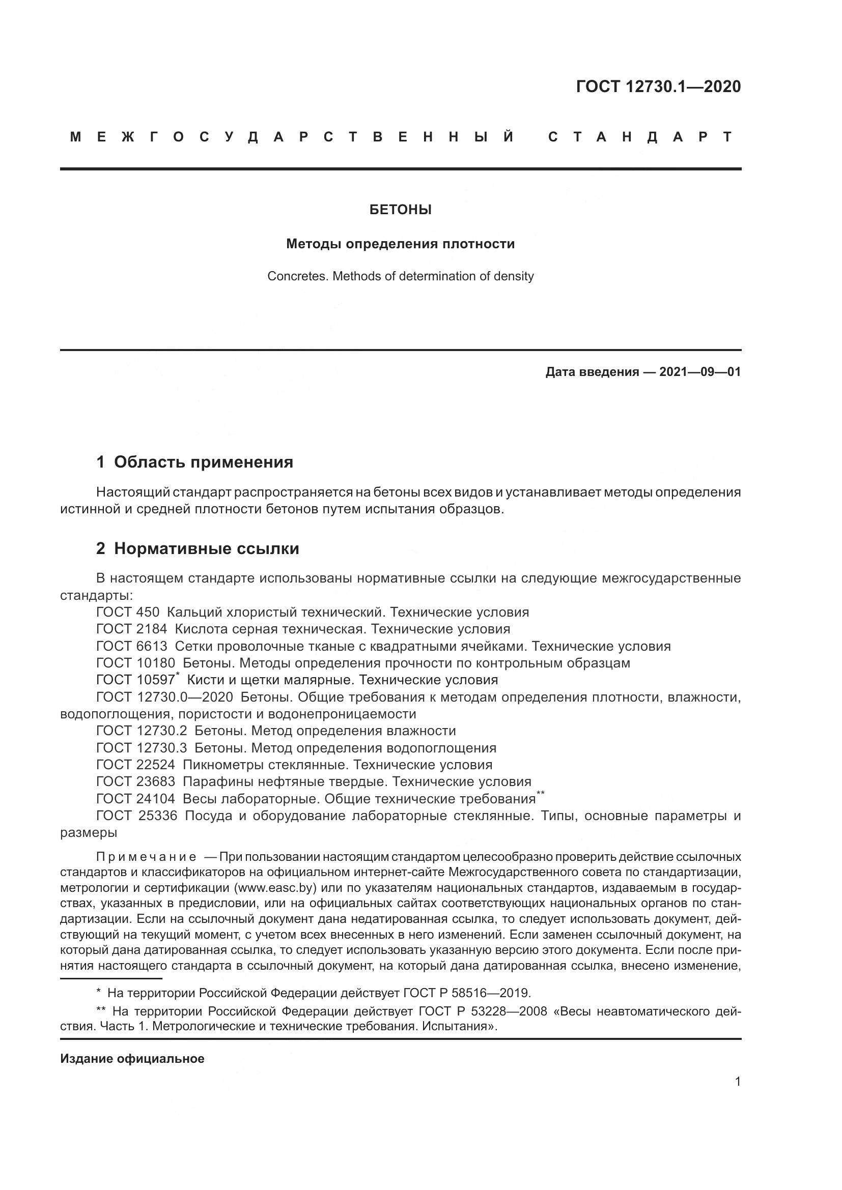 ГОСТ 12730.1-2020, страница 8