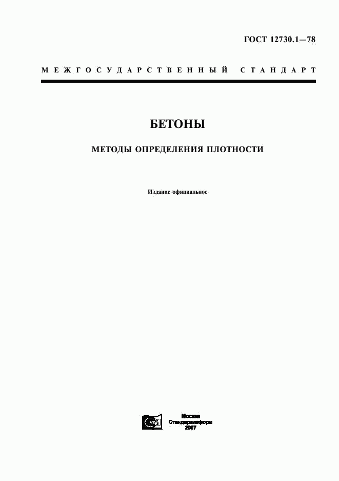 ГОСТ 12730.1-78, страница 1