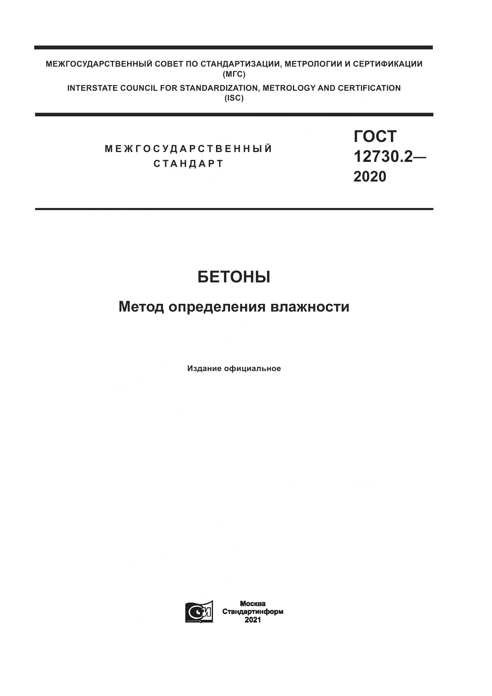 ГОСТ 12730.2-2020, страница 1