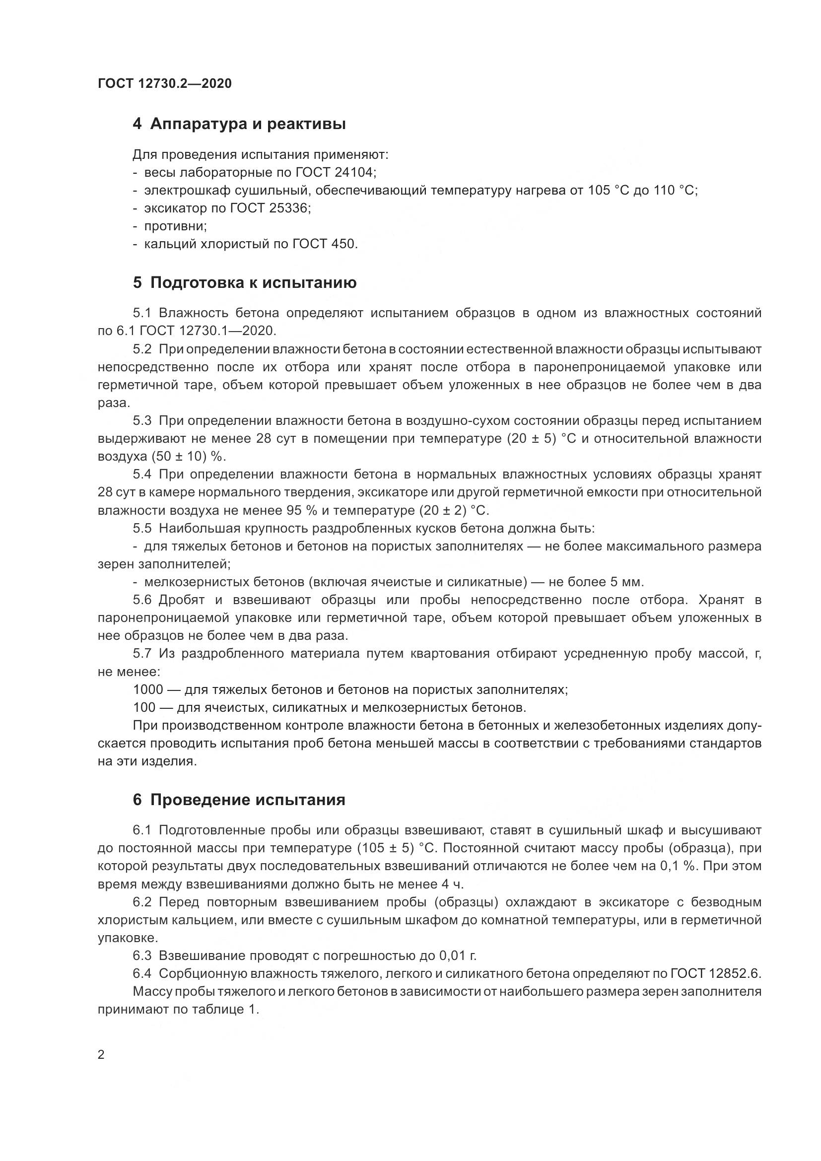 ГОСТ 12730.2-2020, страница 10