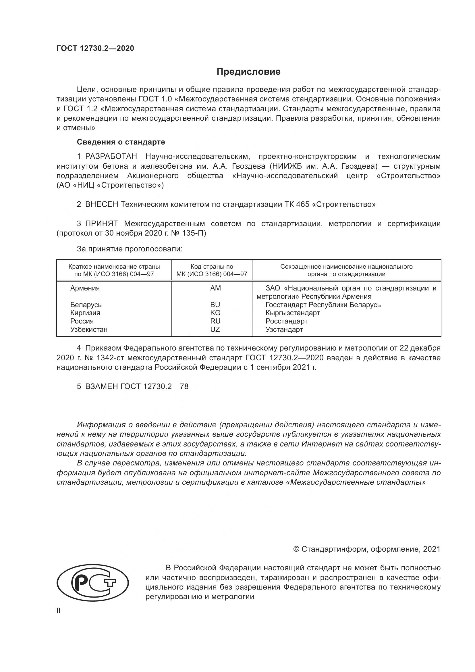 ГОСТ 12730.2-2020, страница 2