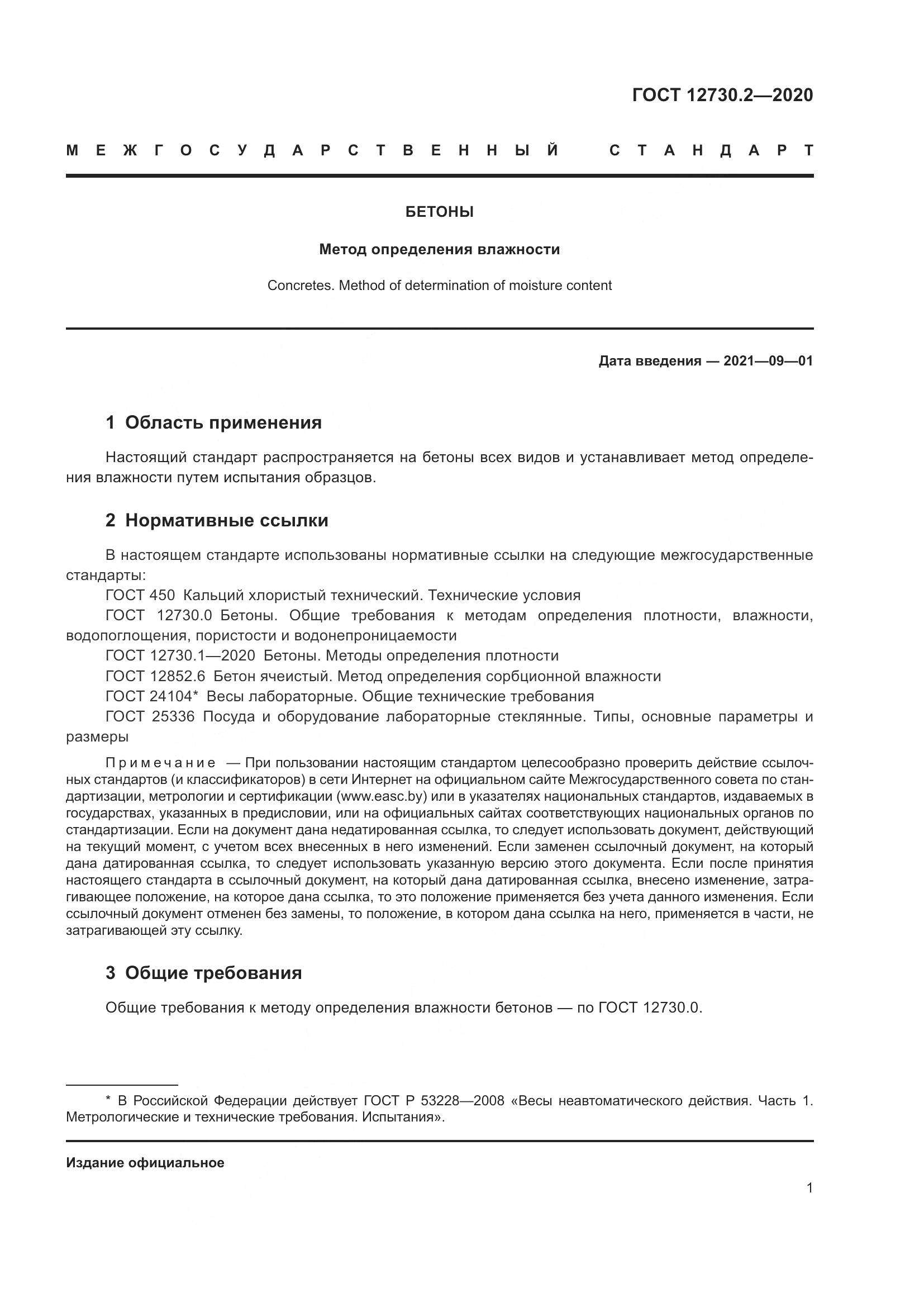 ГОСТ 12730.2-2020, страница 9