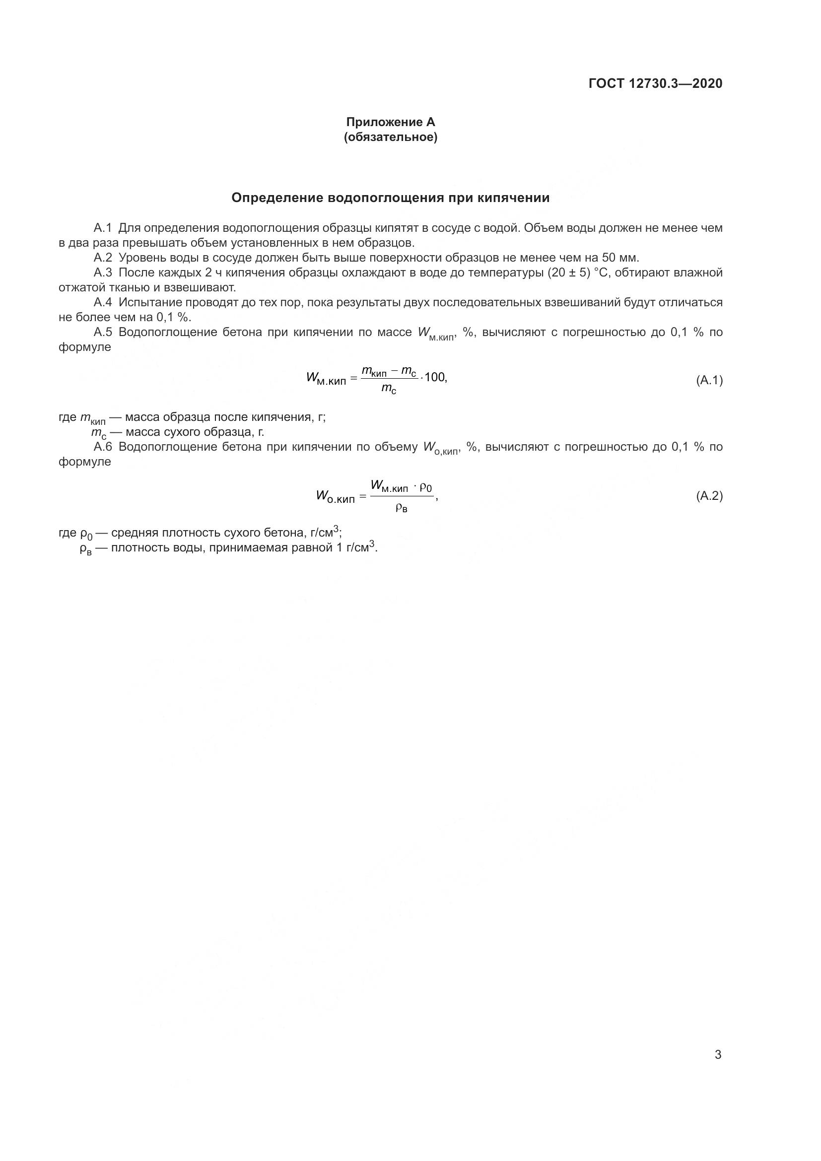 ГОСТ 12730.3-2020, страница 10