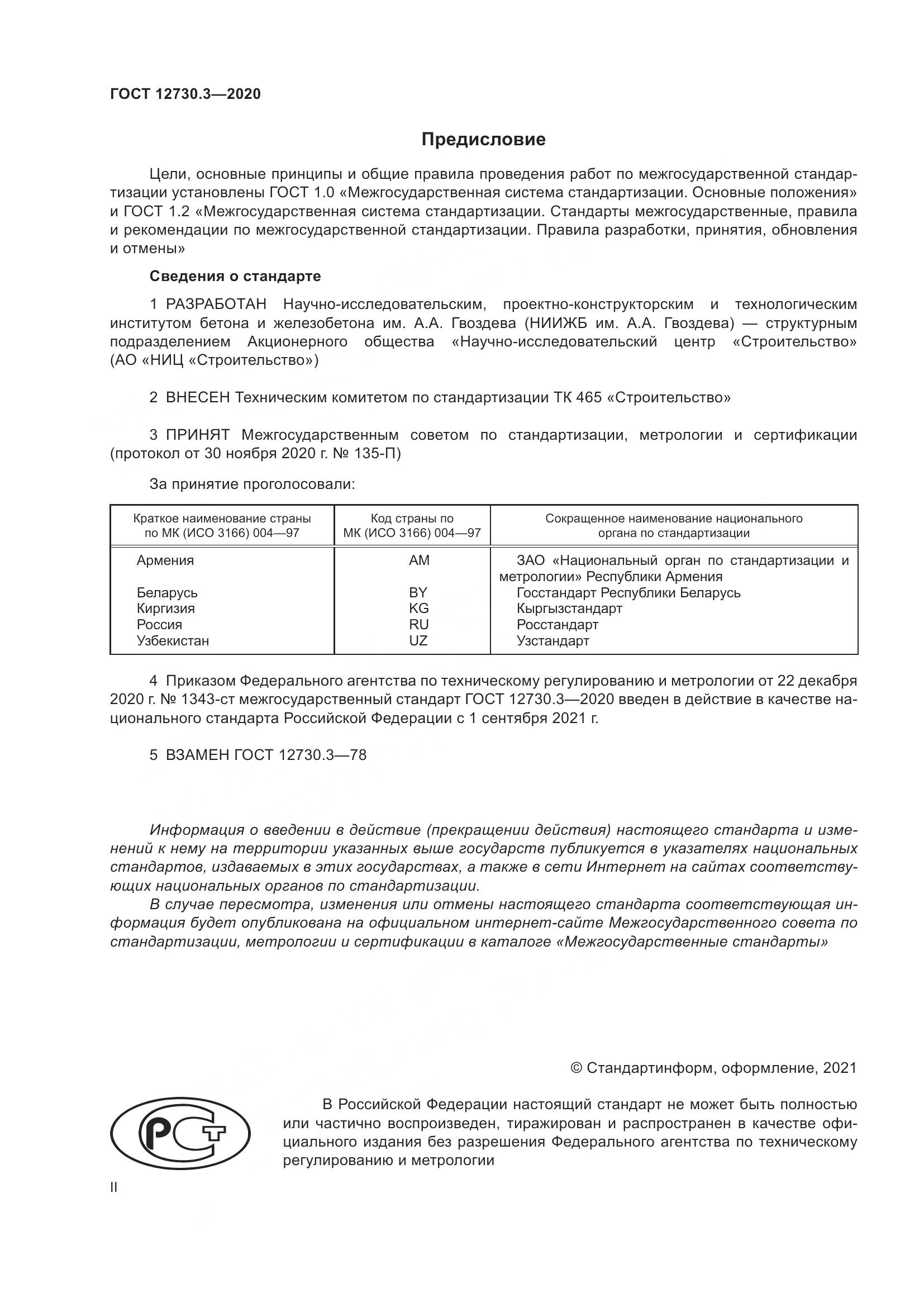 ГОСТ 12730.3-2020, страница 2