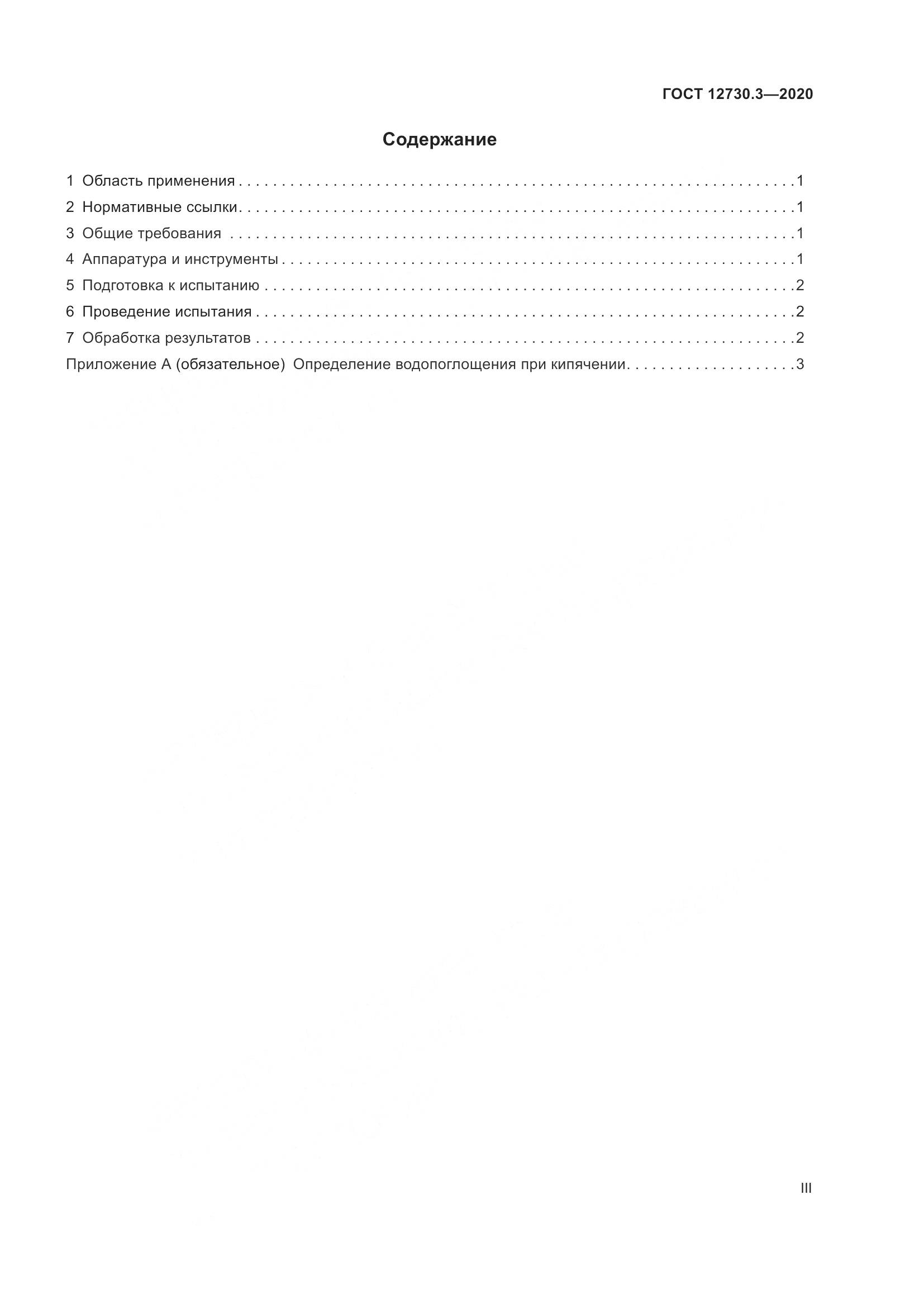 ГОСТ 12730.3-2020, страница 3