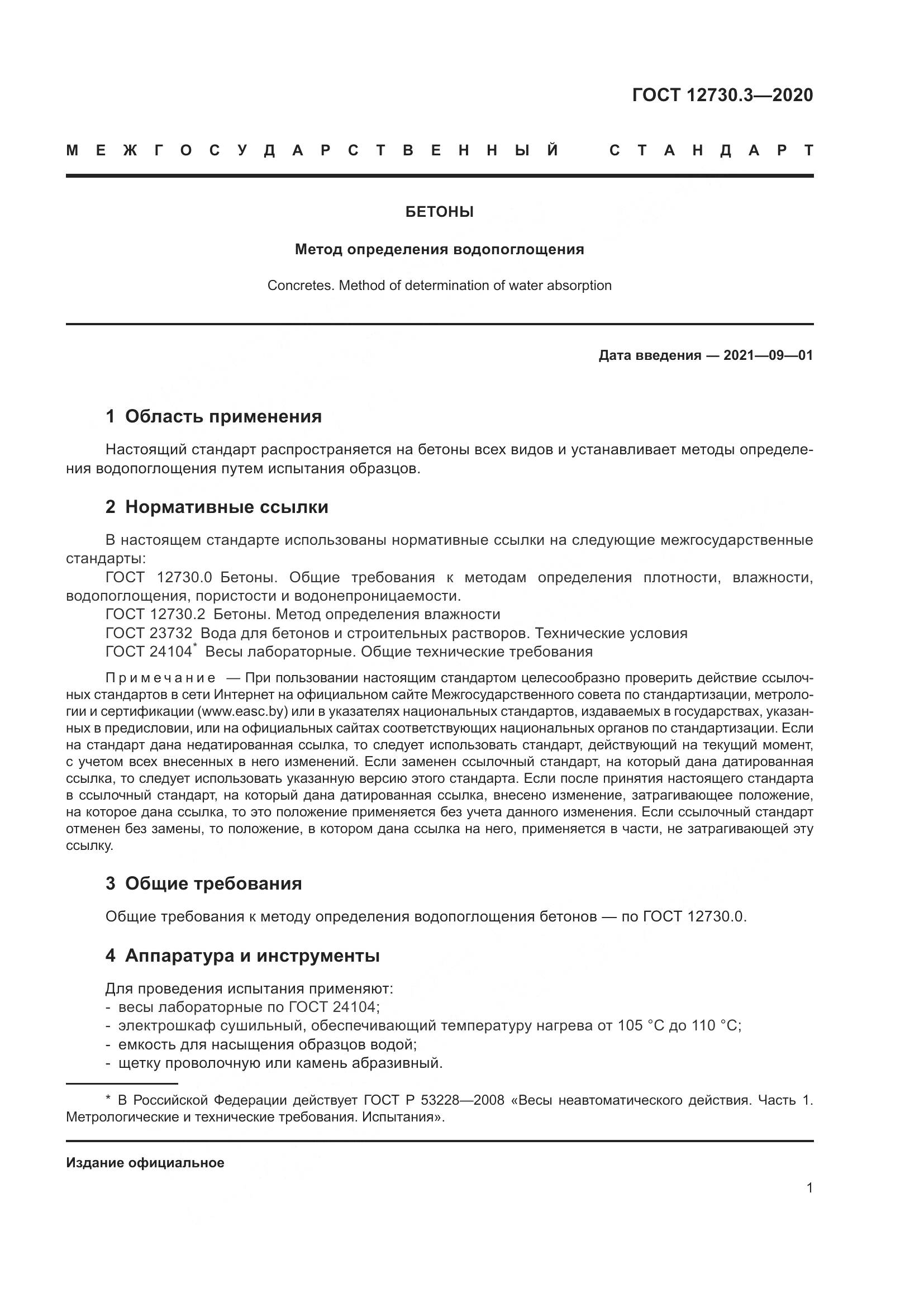 ГОСТ 12730.3-2020, страница 8
