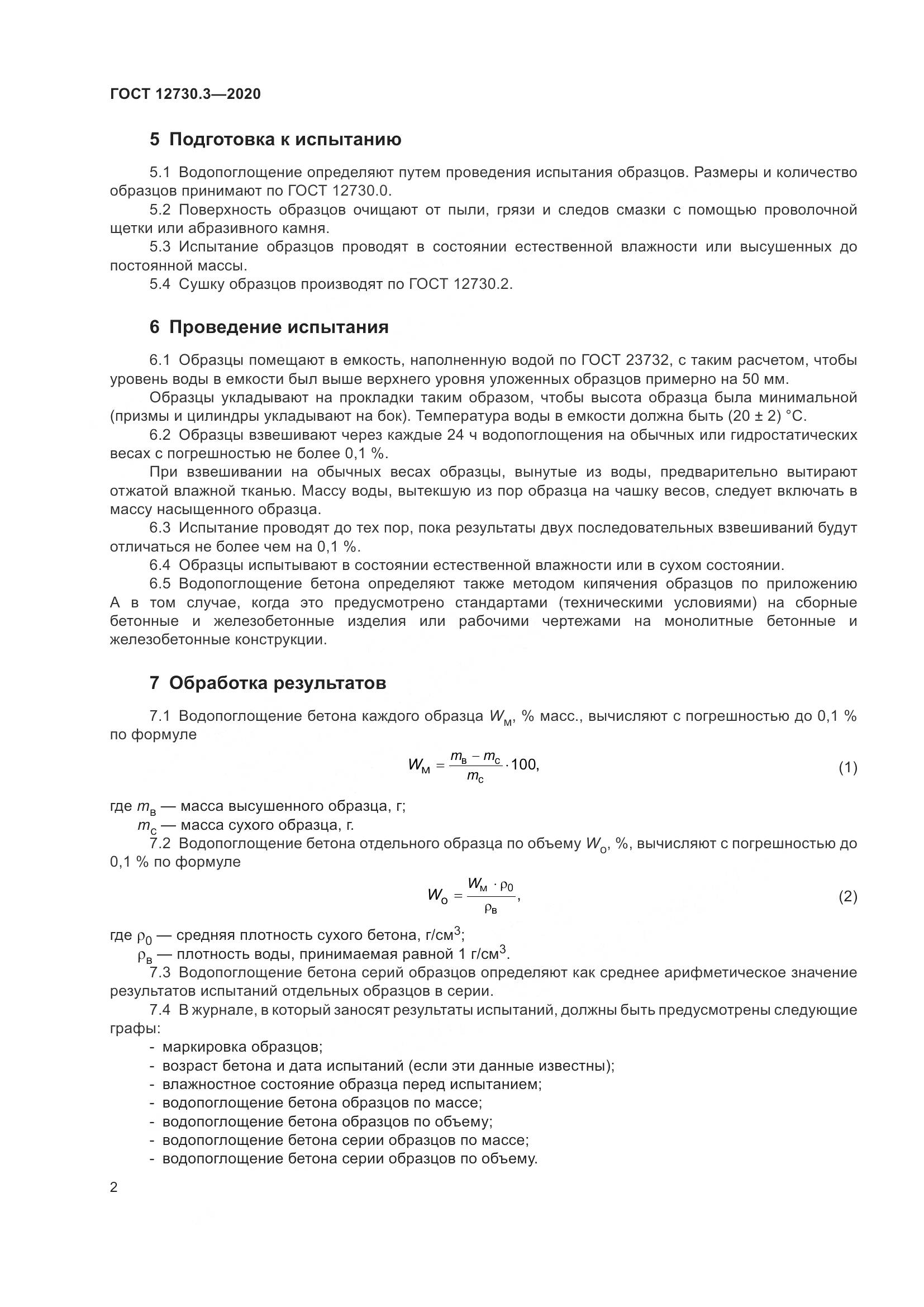 ГОСТ 12730.3-2020, страница 9