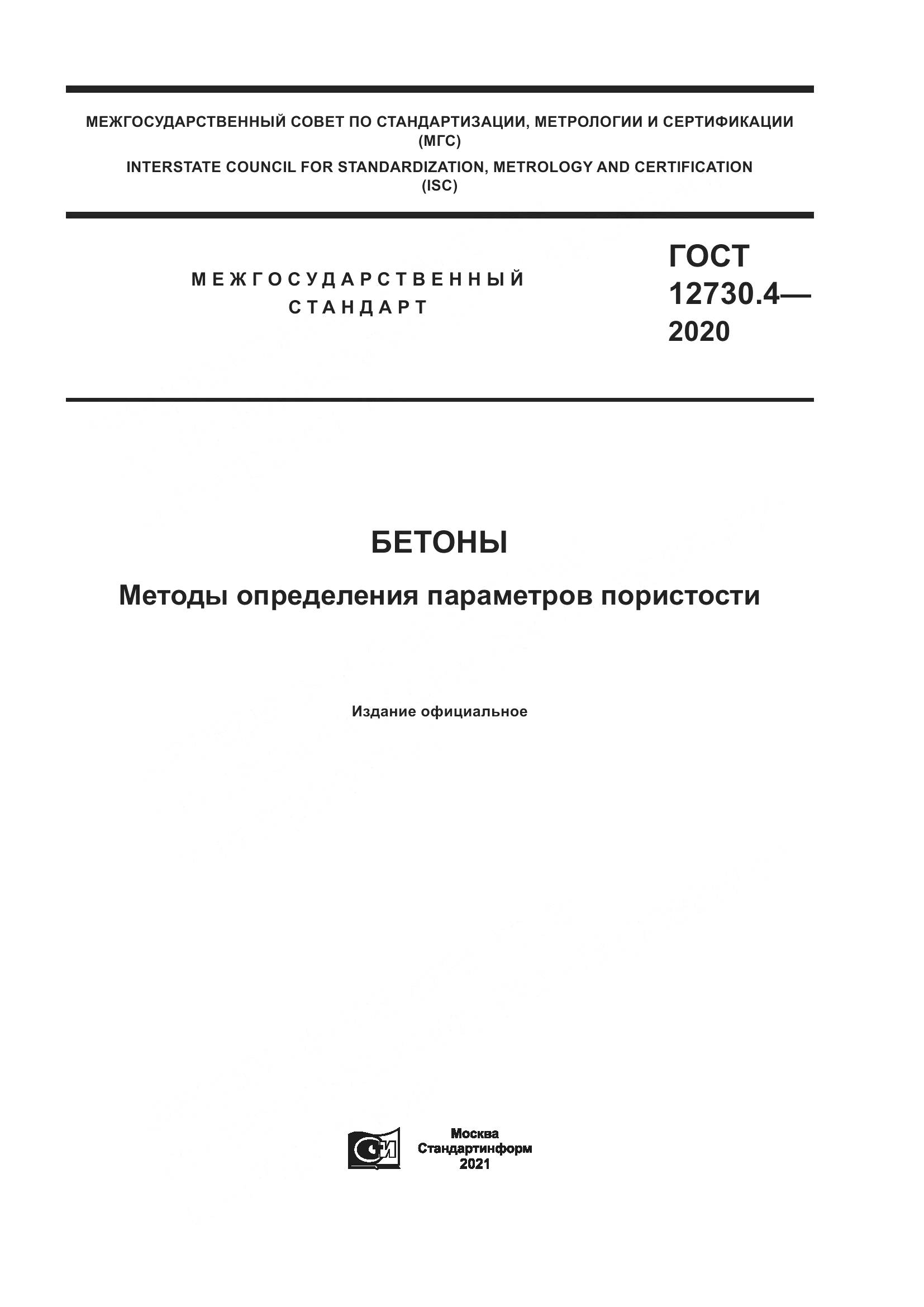 ГОСТ 12730.4-2020, страница 1