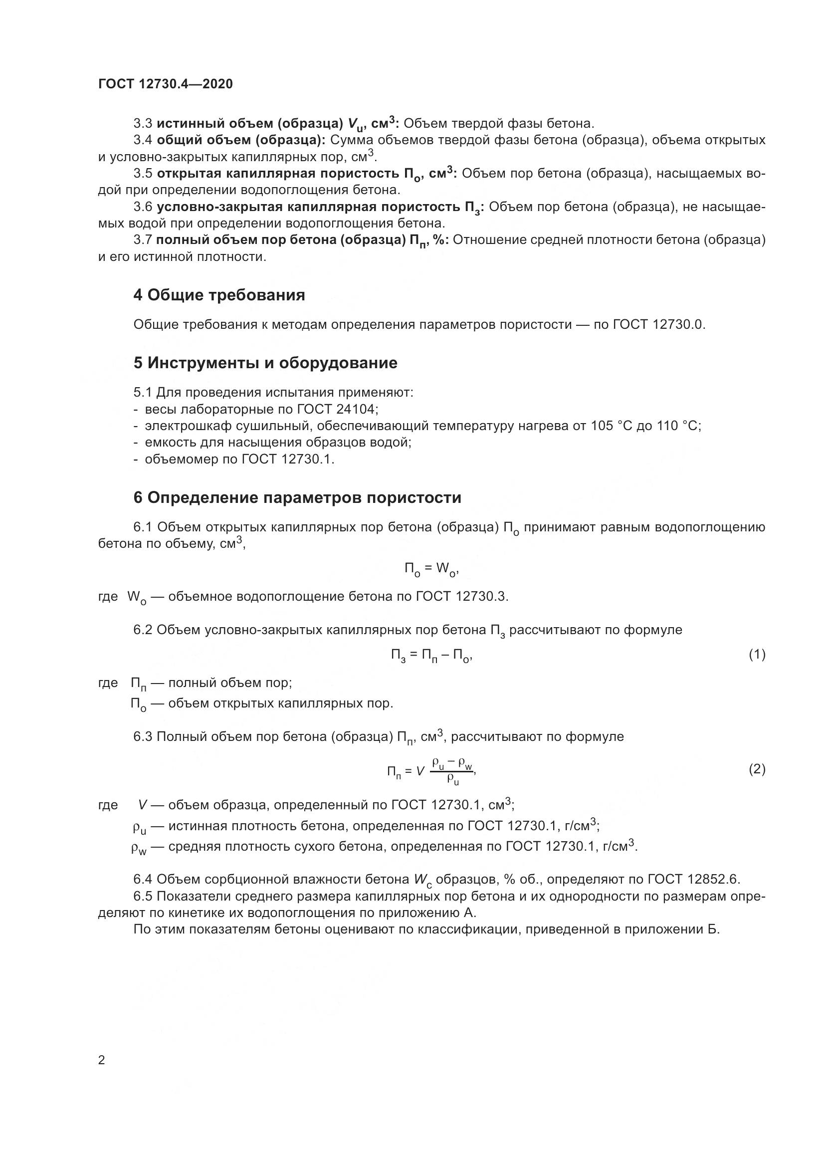 ГОСТ 12730.4-2020, страница 10