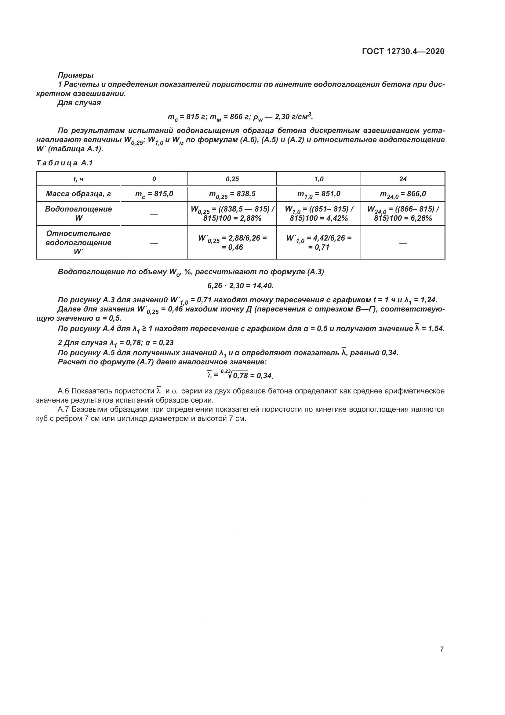 ГОСТ 12730.4-2020, страница 15
