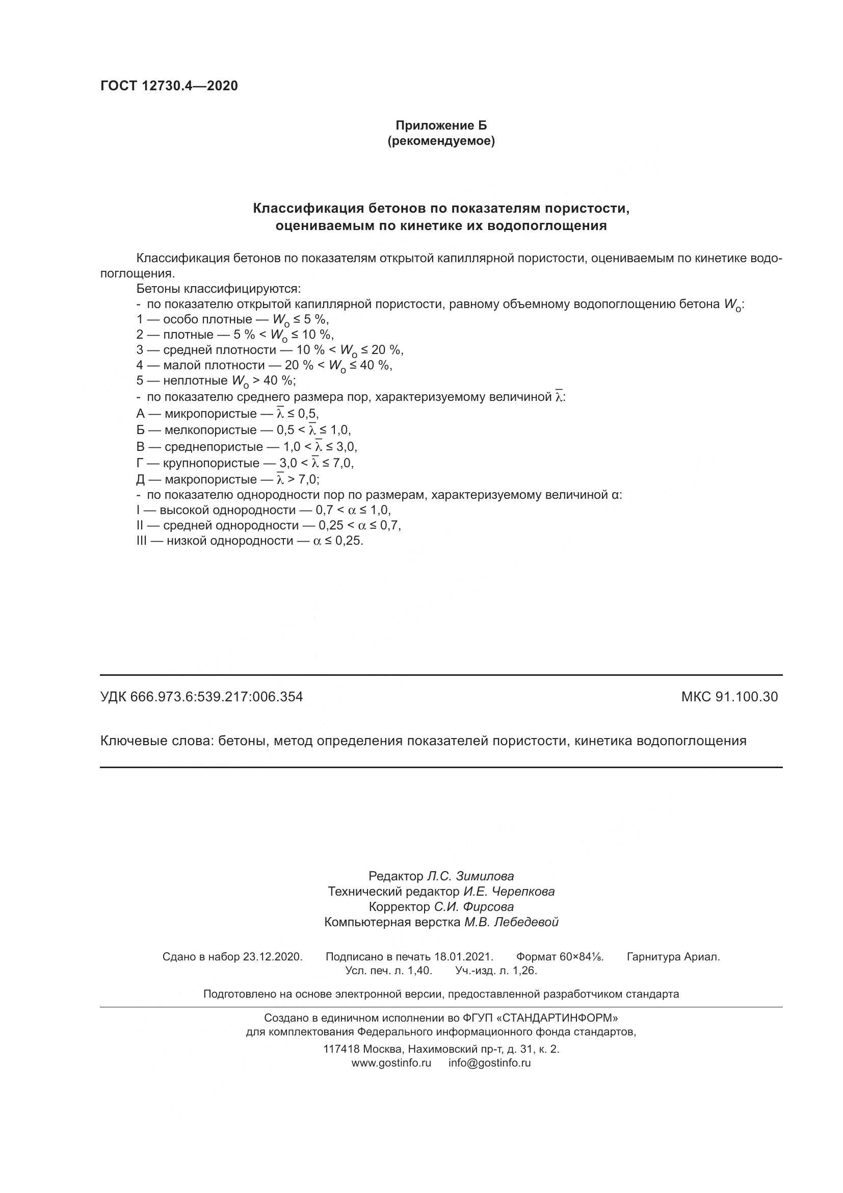 ГОСТ 12730.4-2020, страница 16