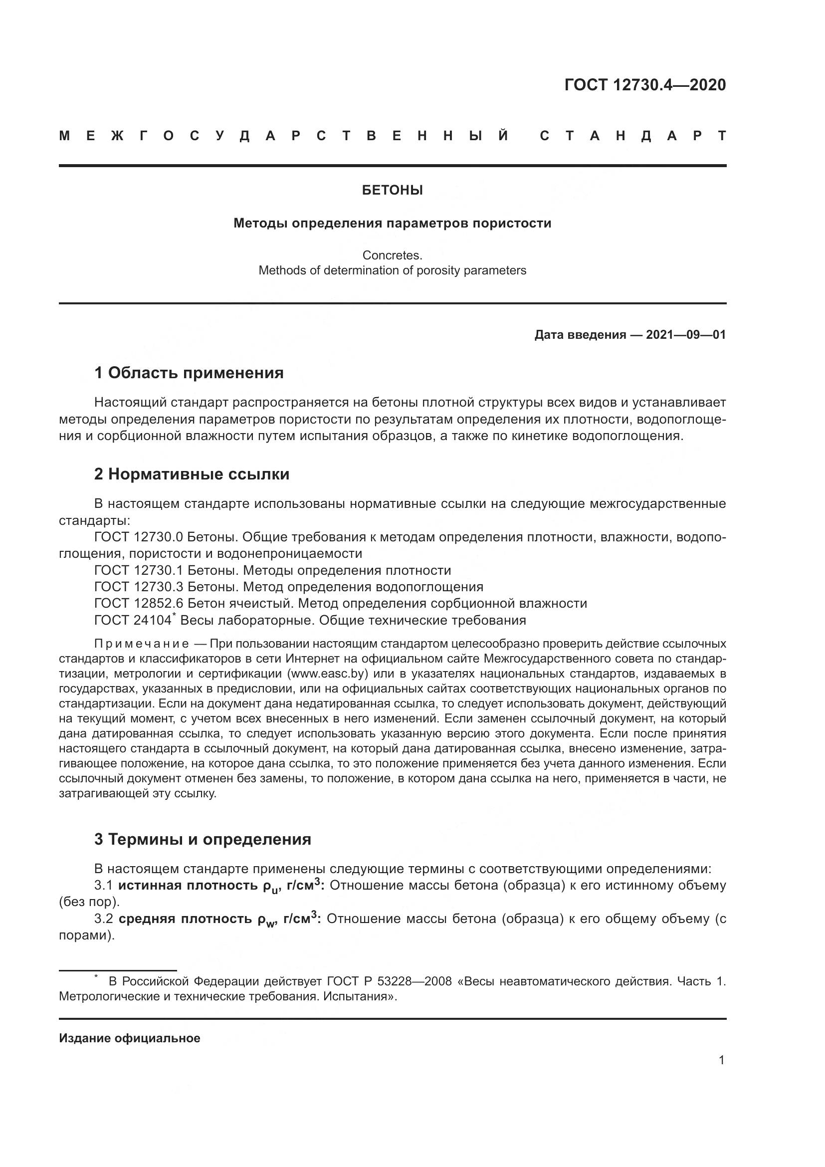 ГОСТ 12730.4-2020, страница 9