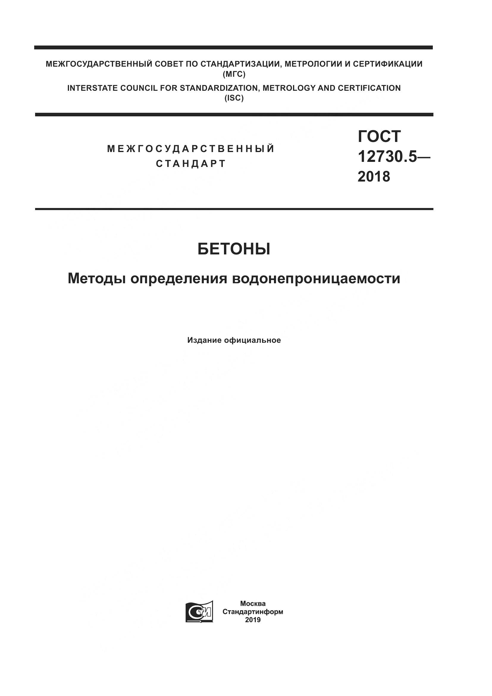 ГОСТ 12730.5-2018, страница 1