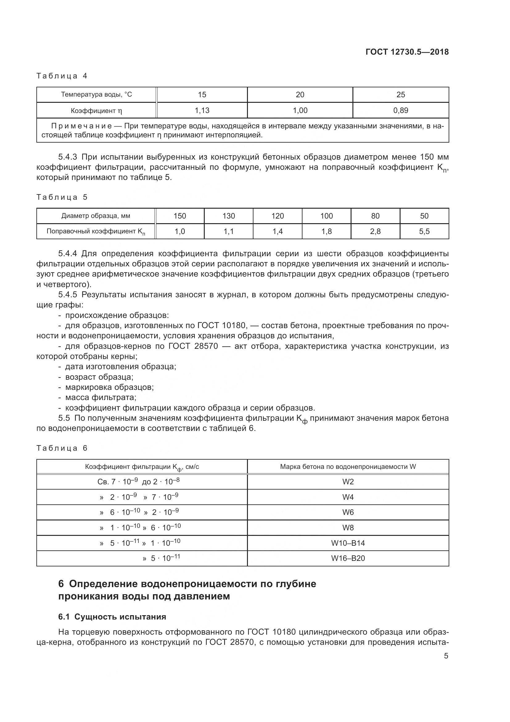 ГОСТ 12730.5-2018, страница 10