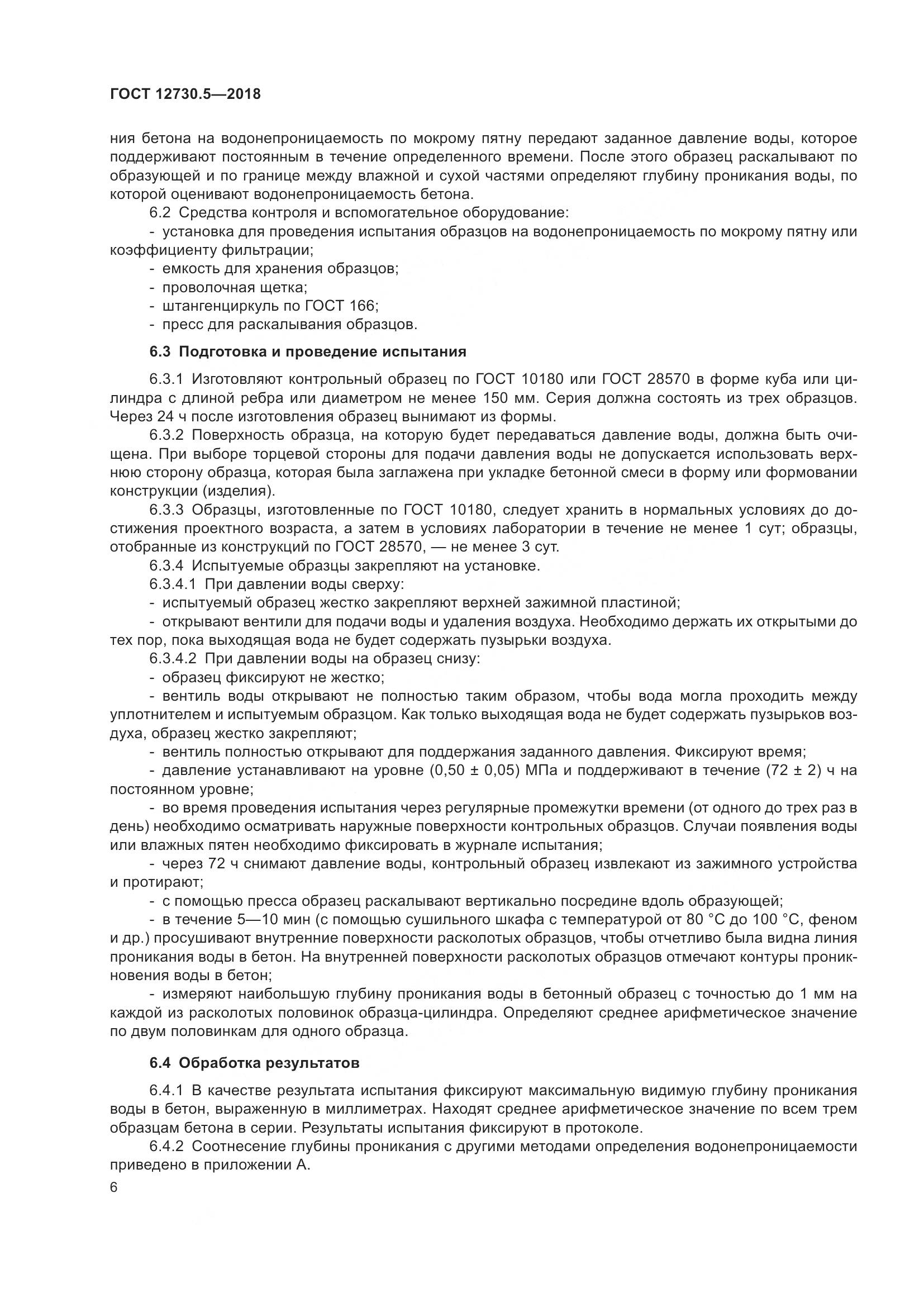 ГОСТ 12730.5-2018, страница 11