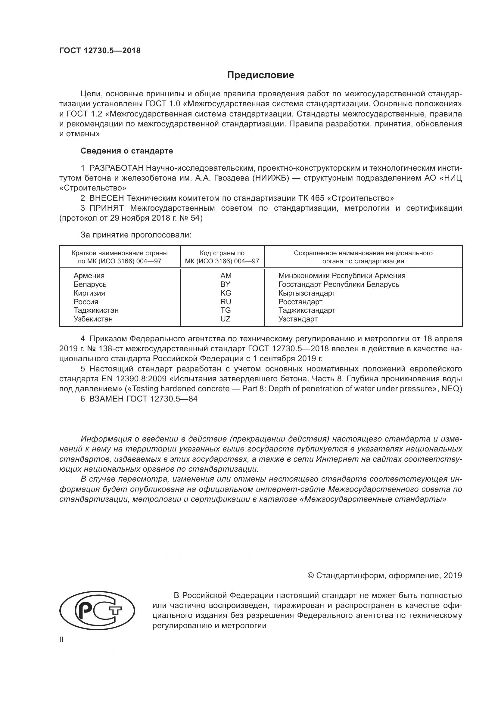 ГОСТ 12730.5-2018, страница 2